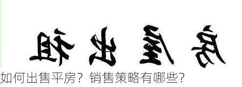 如何出售平房？销售策略有哪些？