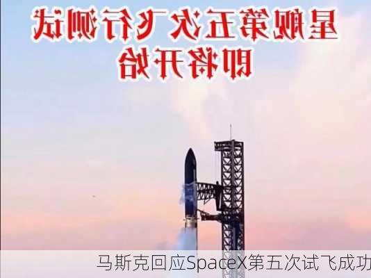 马斯克回应SpaceX第五次试飞成功