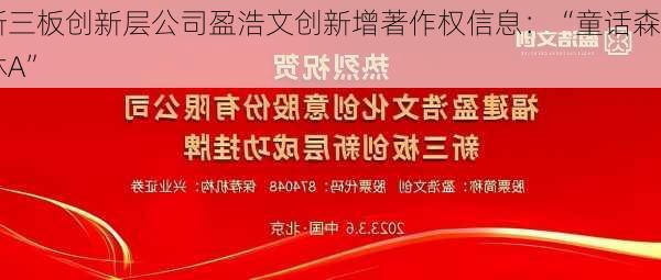 新三板创新层公司盈浩文创新增著作权信息：“童话森林A”