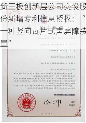 新三板创新层公司交设股份新增专利信息授权：“一种竖向瓦片式声屏障装置”