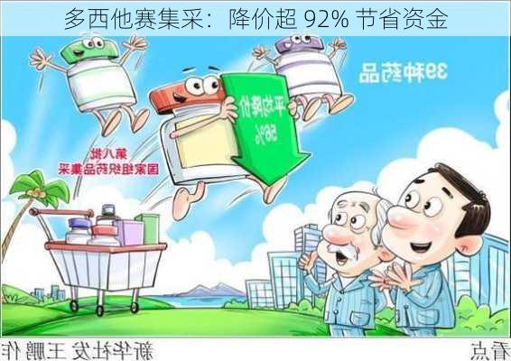 多西他赛集采：降价超 92% 节省资金