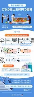 全国居民消费价格：9 月涨 0.4%