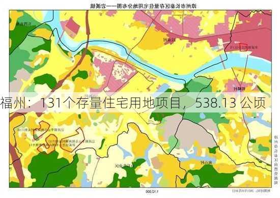 福州：131个存量住宅用地项目，538.13 公顷