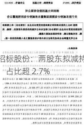 招标股份：两股东拟减持，占比超 2.7%