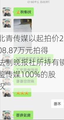 北青传媒以起拍价208.87万元拍得法制晚报社所持有镜鉴传媒100%的股权