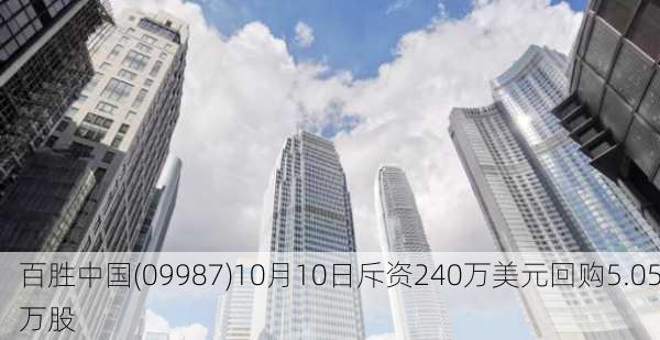 百胜中国(09987)10月10日斥资240万美元回购5.05万股