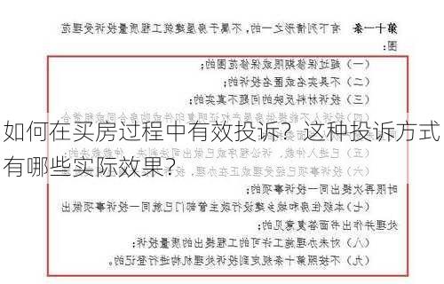 如何在买房过程中有效投诉？这种投诉方式有哪些实际效果？