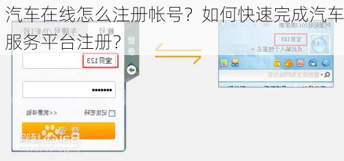 汽车在线怎么注册帐号？如何快速完成汽车服务平台注册？