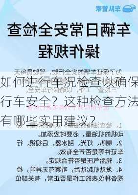 如何进行车况检查以确保行车安全？这种检查方法有哪些实用建议？