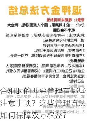 合租时的押金管理有哪些注意事项？这些管理方法如何保障双方权益？