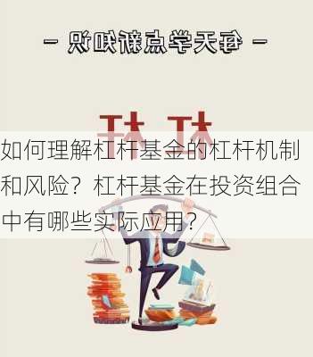 如何理解杠杆基金的杠杆机制和风险？杠杆基金在投资组合中有哪些实际应用？