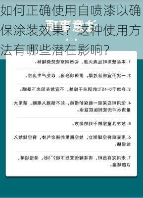 如何正确使用自喷漆以确保涂装效果？这种使用方法有哪些潜在影响？