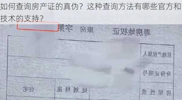 如何查询房产证的真伪？这种查询方法有哪些官方和技术的支持？