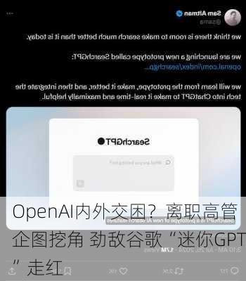 OpenAI内外交困？离职高管企图挖角 劲敌谷歌“迷你GPT”走红