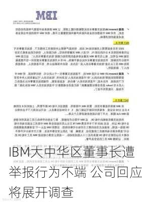 IBM大中华区董事长遭举报行为不端 公司回应将展开调查