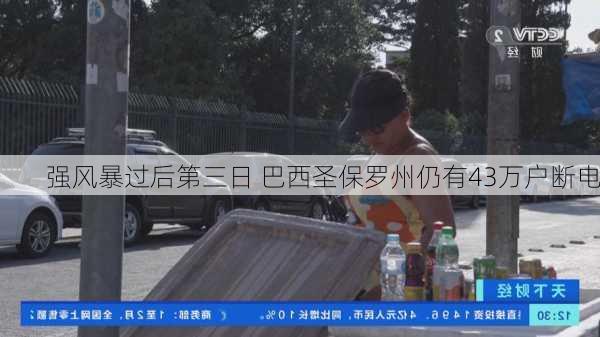 强风暴过后第三日 巴西圣保罗州仍有43万户断电