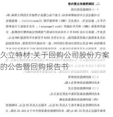 久立特材:关于回购公司股份方案的公告暨回购报告书