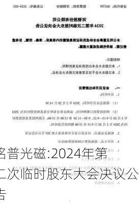 铭普光磁:2024年第二次临时股东大会决议公告