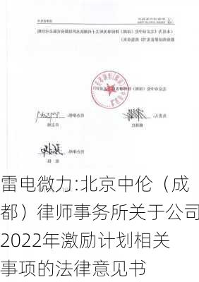 雷电微力:北京中伦（成都）律师事务所关于公司2022年激励计划相关事项的法律意见书