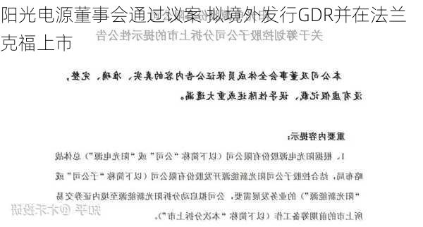 阳光电源董事会通过议案 拟境外发行GDR并在法兰克福上市