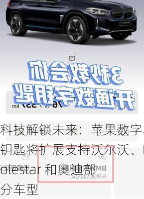 科技解锁未来：苹果数字车钥匙将扩展支持沃尔沃、Polestar 和奥迪部分车型