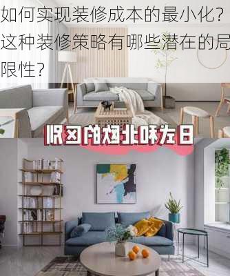 如何实现装修成本的最小化？这种装修策略有哪些潜在的局限性？