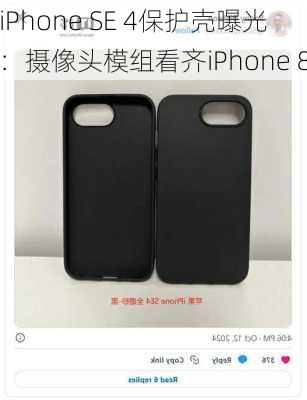 iPhone SE 4保护壳曝光：摄像头模组看齐iPhone 8