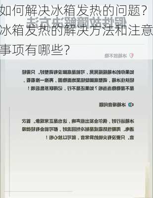 如何解决冰箱发热的问题？冰箱发热的解决方法和注意事项有哪些？