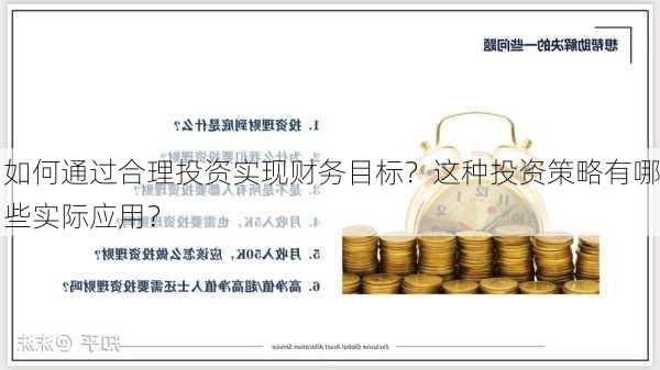 如何通过合理投资实现财务目标？这种投资策略有哪些实际应用？