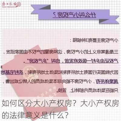 如何区分大小产权房？大小产权房的法律意义是什么？