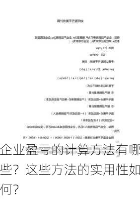 企业盈亏的计算方法有哪些？这些方法的实用性如何？