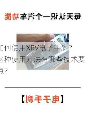 如何使用XRV电子手刹？这种使用方法有哪些技术要点？