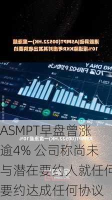 ASMPT早盘曾涨逾4% 公司称尚未与潜在要约人就任何要约达成任何协议