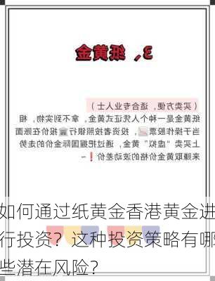 如何通过纸黄金香港黄金进行投资？这种投资策略有哪些潜在风险？