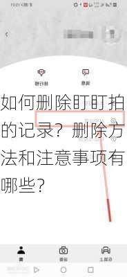 如何删除盯盯拍的记录？删除方法和注意事项有哪些？