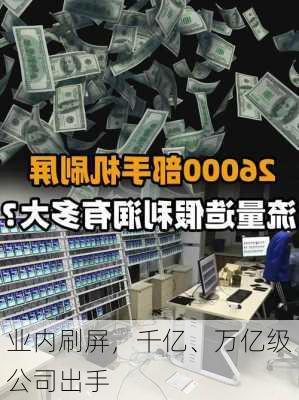 业内刷屏，千亿、万亿级公司出手