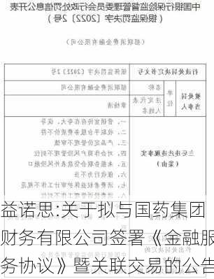 益诺思:关于拟与国药集团财务有限公司签署《金融服务协议》暨关联交易的公告