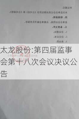 太龙股份:第四届监事会第十八次会议决议公告