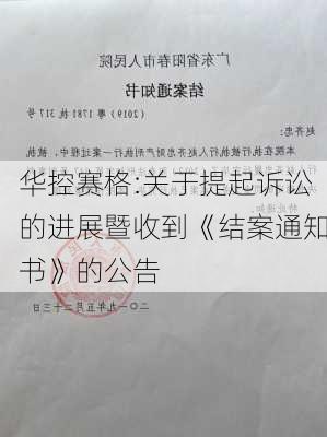 华控赛格:关于提起诉讼的进展暨收到《结案通知书》的公告