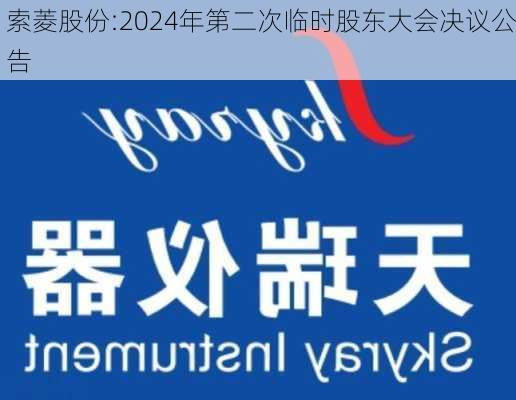 索菱股份:2024年第二次临时股东大会决议公告