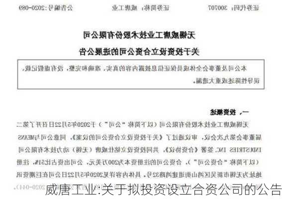 威唐工业:关于拟投资设立合资公司的公告