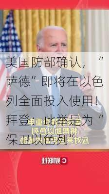 美国防部确认，“萨德”即将在以色列全面投入使用！拜登：此举是为“保卫以色列”