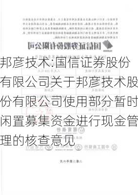 邦彦技术:国信证券股份有限公司关于邦彦技术股份有限公司使用部分暂时闲置募集资金进行现金管理的核查意见