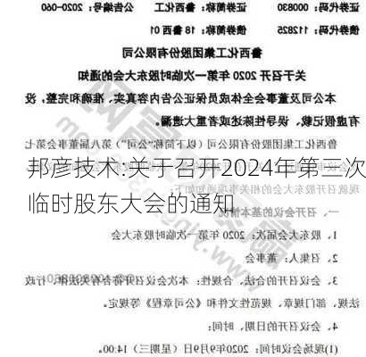 邦彦技术:关于召开2024年第三次临时股东大会的通知