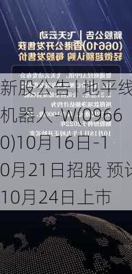 新股公告 | 地平线机器人-W(09660)10月16日-10月21日招股 预计10月24日上市