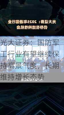 光大证券：国防军工行业有望继续保持高景气度，长期维持增长态势