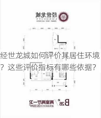 经世龙城如何评价其居住环境？这些评价指标有哪些依据？