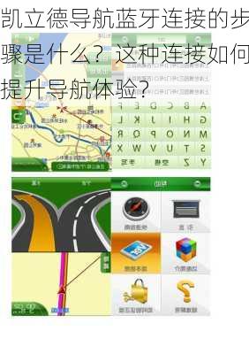 凯立德导航蓝牙连接的步骤是什么？这种连接如何提升导航体验？