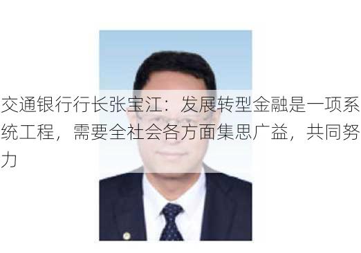 交通银行行长张宝江：发展转型金融是一项系统工程，需要全社会各方面集思广益，共同努力