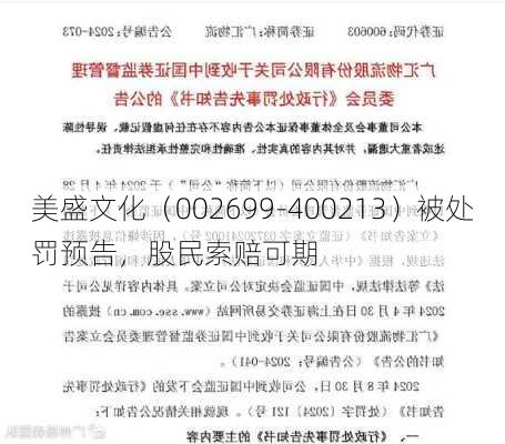 美盛文化（002699-400213）被处罚预告，股民索赔可期